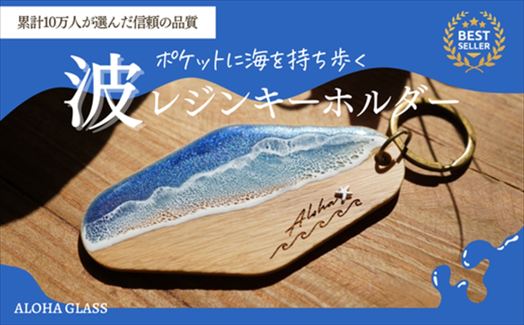【日立市】天然木×波レジン「ALOHA」キーホルダー(Oak wood)【 茨城県 日立市 】