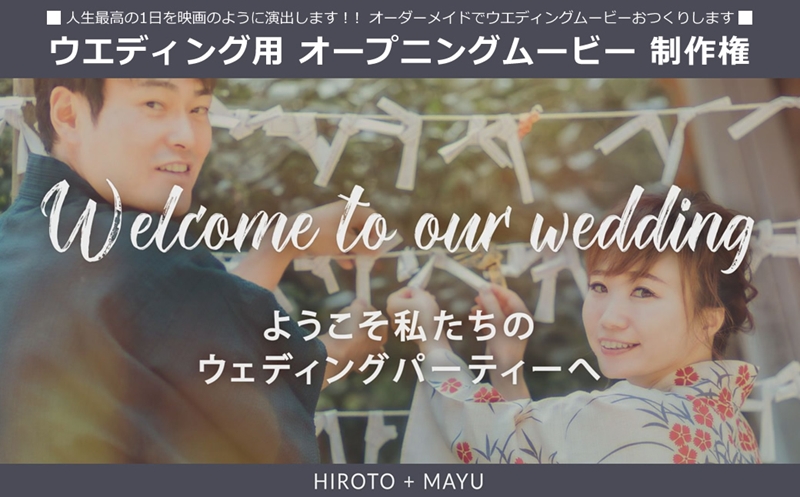 人生最高の1日を映画のように演出します！！オーダーメイドでウエディングムービーおつくりします ウエディング用 オープニングムービー 制作権【 茨城県 日立市 】