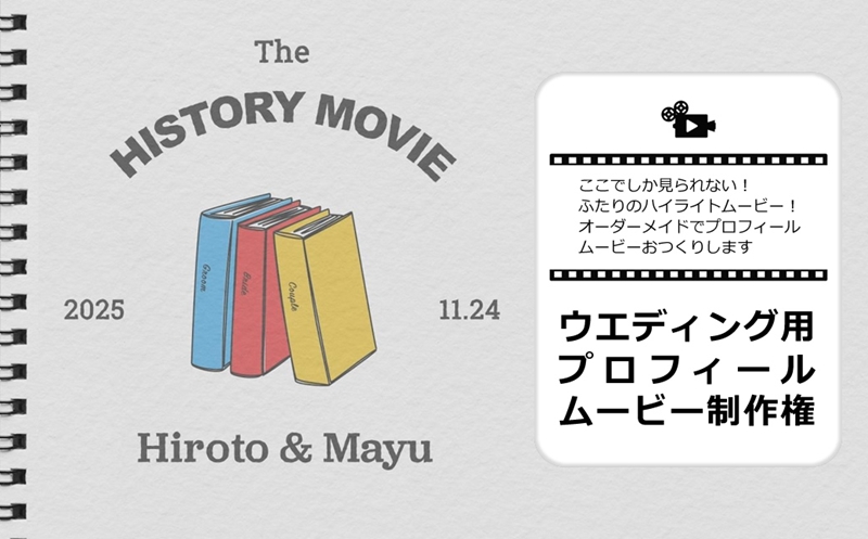 ここでしか見られない！ふたりのハイライトムービー！オーダーメイドでプロフィールムービーおつくりします ウエディング用プロフィールムービー 制作権【 茨城県 日立市 】