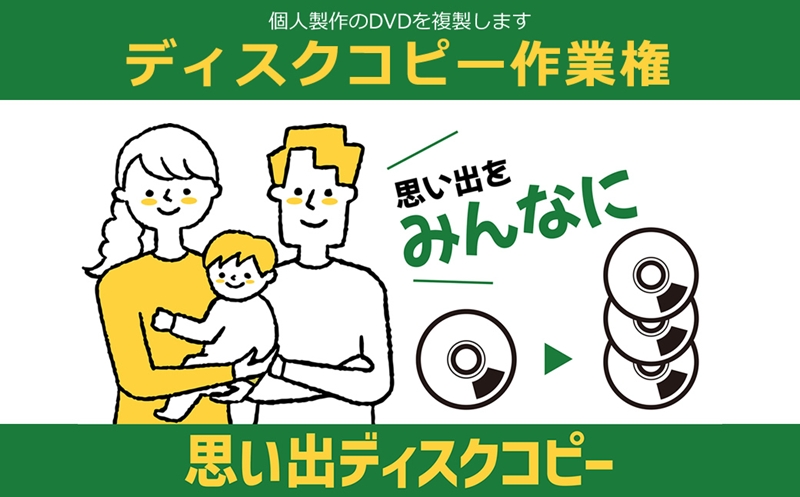 個人製作のDVDを複製します　ディスクコピー作業権【 茨城県 日立市 】