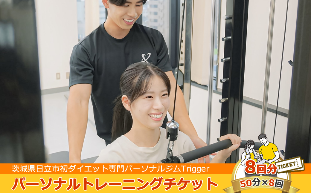 ＜茨城県日立市初ダイエット専門パーソナルジムTrigger＞パーソナルトレーニングチケット8回分【50分×8回】【 茨城県 日立市 】