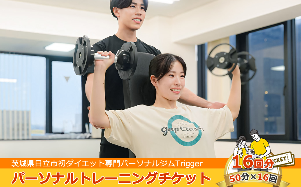 ＜茨城県日立市初ダイエット専門パーソナルジムTrigger＞パーソナルトレーニングチケット16回分【50分×16回】【 茨城県 日立市 】