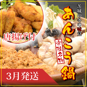 【2026年3月発送】常磐沖のあんこう鍋（3～6人前）とあんこう唐揚げセット〈出荷時期:2026年3月1日出荷開始～2026年3月29日出荷終了〉