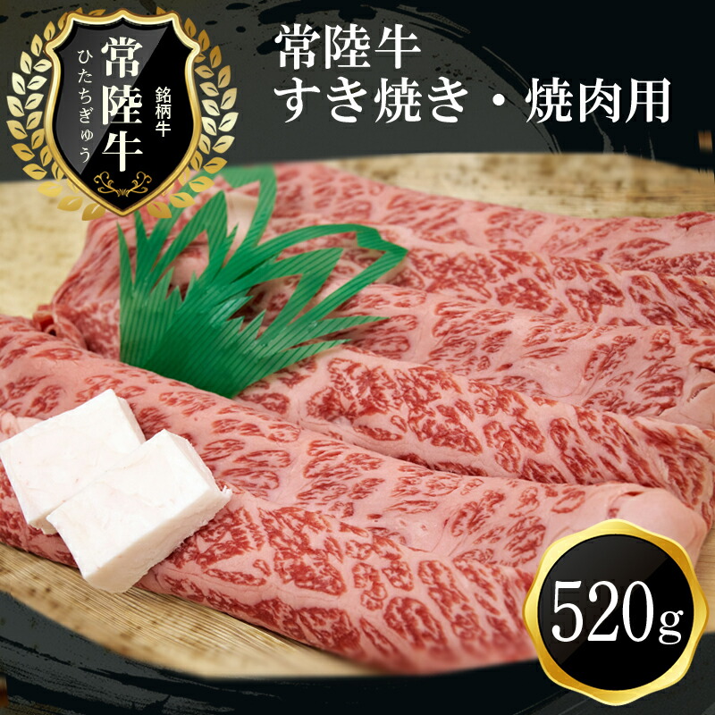 D-21　ご褒美常陸牛（すき焼き・焼肉用）（520g）