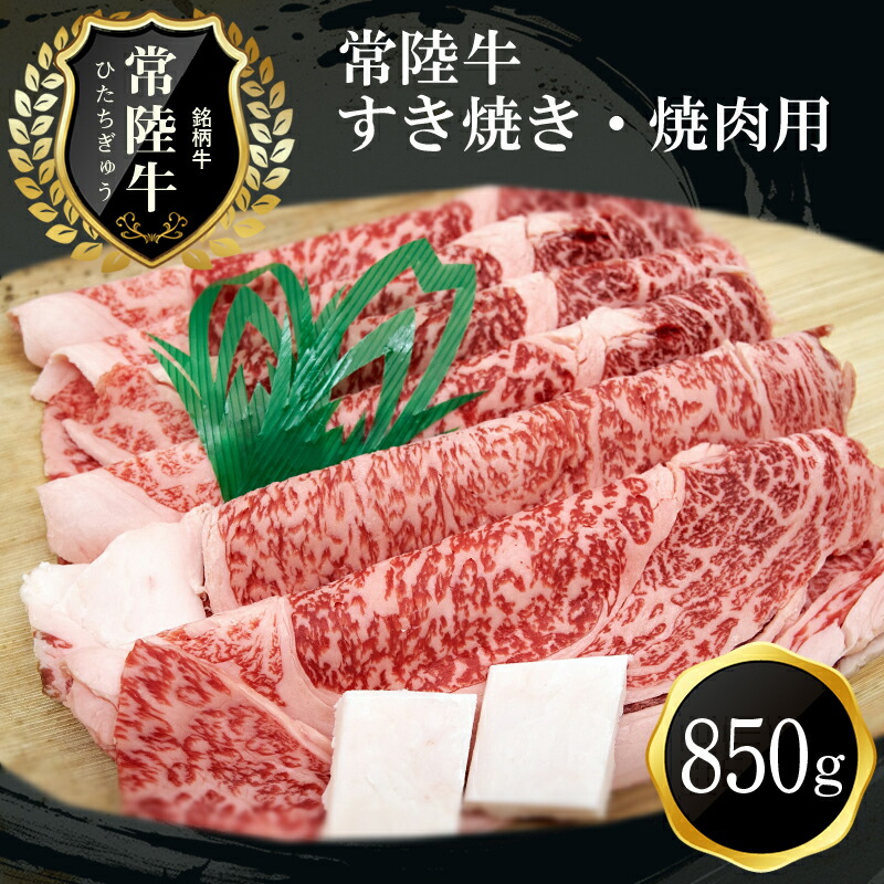 F-7　常陸牛贅沢すき焼き・焼肉用（850g）