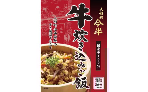 【京阪百貨店厳選】人形町 今半 牛炊き込みご飯　※離島への配送不可