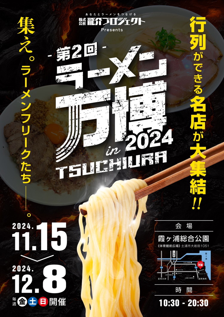 ラーメン万博2024　inTSUCHIURA ラーメン引換券（3枚）※離島への配送不可