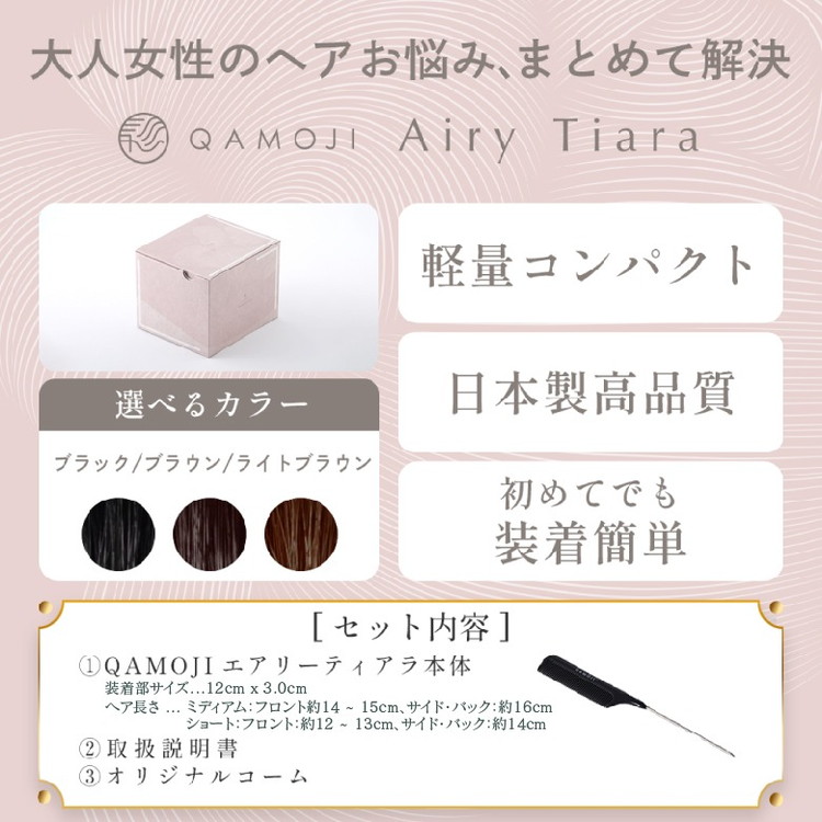 唯一無二の日本製ウィッグ「QAMOJI エアリーティアラ」サイズ：ミディアム（ボブ、ミディアム、ロングの方向け）　白髪隠し、ボリュームアップ、つむじ割れの髪のお悩みに！ヘアピンを使わず、簡単装着ウィッグ　※離島への配送不可