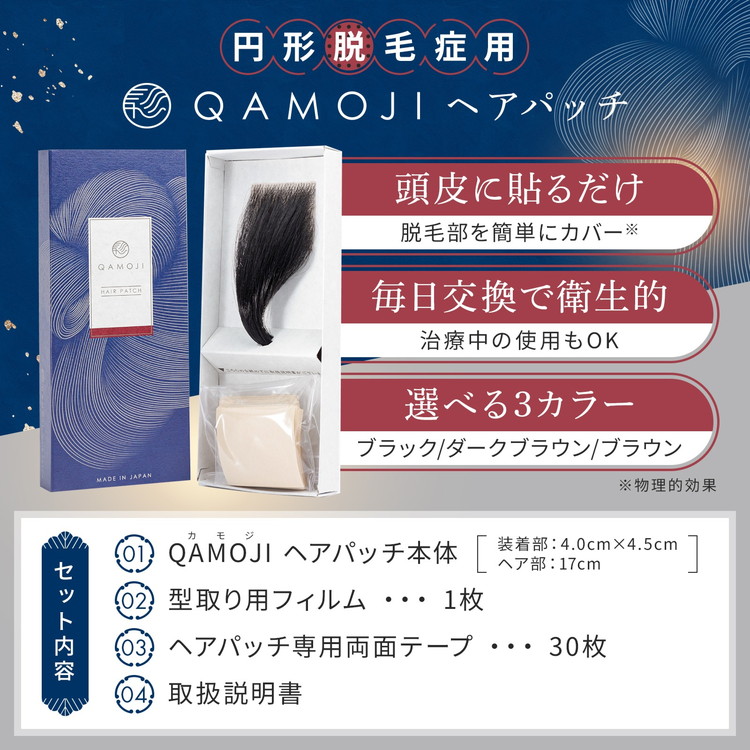 今すぐなんとかしたい円形脱毛症に、気になる部分に貼るだけ「QAMOJIヘアパッチ」　自分の髪に自然となじむ高品質人工毛、毎日交換テープで衛生的、第三者機関によりパッチテスト済！　※離島への配送不可
