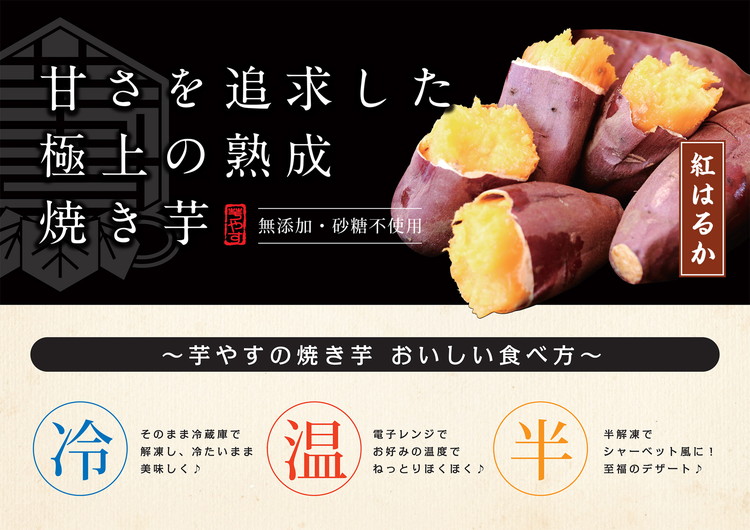 紅はるか　焼き芋（冷凍焼き芋）茨城県産紅はるか　※離島への配送不可
