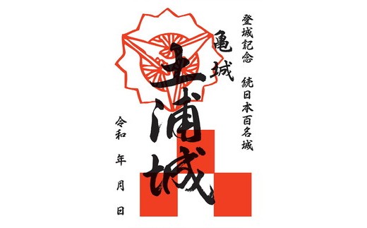 土浦城 御城印 3枚コンプリートセット ※離島への配送不可