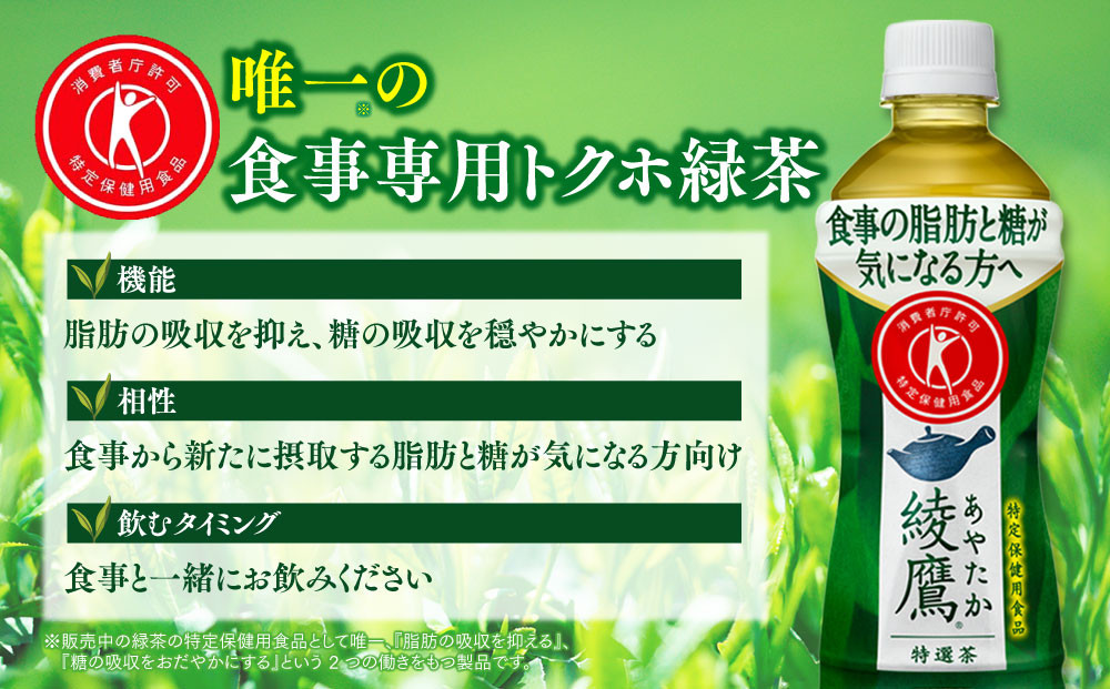 綾鷹「特選茶」500mlペットボトル×24本(1ケース)◇｜綾鷹は、急須で入れたような緑茶本来の“にごりのある色味”と“舌に旨みが残るふくよかな味わい”を実現した、ワンランク上の本格的なお茶
※離島への配送不可