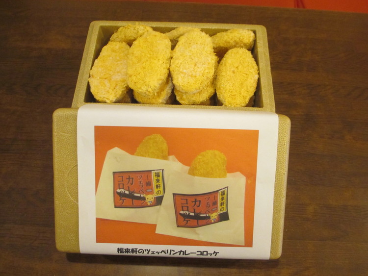 福来軒のツェッペリンカレーコロッケ15個入(冷凍)(1050g) ※離島への配送不可