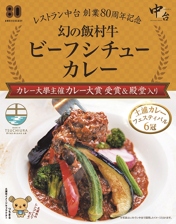 幻の飯村牛を使用したレストラン中台のビーフシチューカレー3個セット（1食200g×3個）|カレー大學主催カレー大賞2016受賞！土浦ブランド認定品幻の飯村牛を使用したビーフシチューカレー