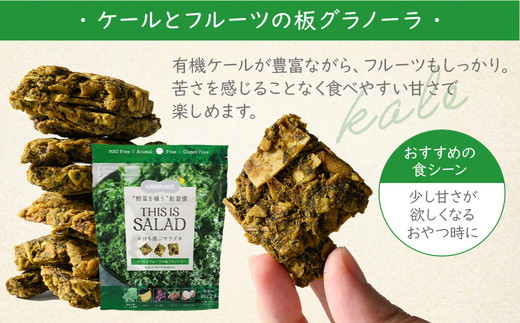 野菜を補うグラノーラ（ケール）6個セット【茨城県産有機ケール使用】人工甘味料不使用　グルテンフリー　※離島への配送不可