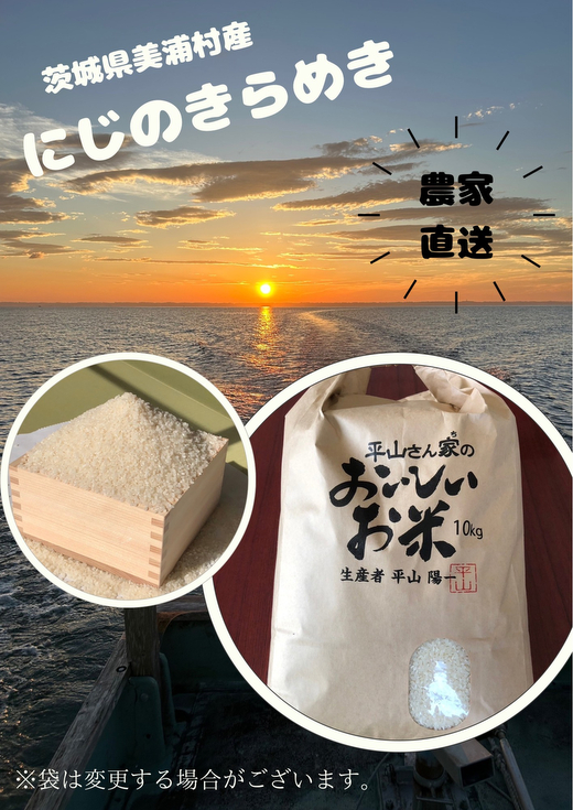 【令和7年産】にじのきらめき 精米 10kg【茨城県共通返礼品　美浦村産】　※2025年9月中旬頃より順次発送予定
