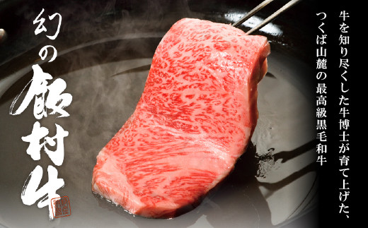 極上すき焼き500g 前後【飯村牛】和牛A5ランク【配送不可地域：離島】和牛格付け最高A5ランクの牛肉は、あっさりとした味付けで調理していただくと和牛の旨味が引き立ちます。生卵を絡めて、肉本来の味をお楽しみください