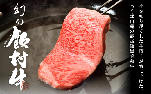 極上ステーキ750g 前後【飯村牛】和牛格付け最高A5ランクの牛肉を、贅沢に厚切りステーキでご用意致しました。配送不可地域：離島 牛肉