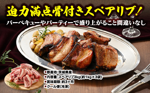 佐藤畜産の極選豚スペアリブ3kg（1kg×3パック・小分け真空パック）※離島への配送不可