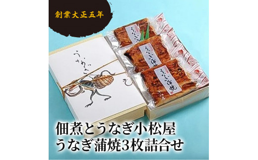 創業大正五年　佃煮とうなぎ小松屋　うなぎ蒲焼3枚詰合せ | メディアに紹介されたうなぎ屋 国産 冷蔵 うなぎ 鰻 ウナギ 蒲焼き かば焼き 土用丑の日 ※離島への配送不可