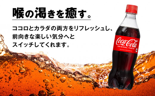 コカ・コーラ500mlペットボトル×24本(1ケース)◇コカ・コーラは、炭酸の刺激と独特の味わいで、のどの渇きを癒すだけでなく、ココロとカラダの両方をリフレッシュ。コーラ コーク 炭酸 ジュース 
※離島への配送不可