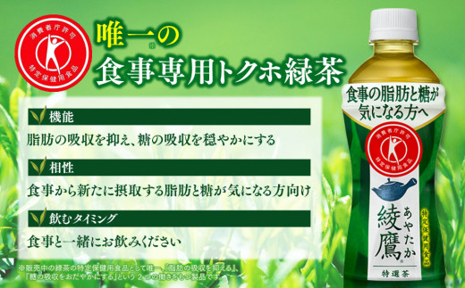 【8ヶ月定期便】綾鷹「特選茶」 500ml×192本(8ケース)※離島への配送不可