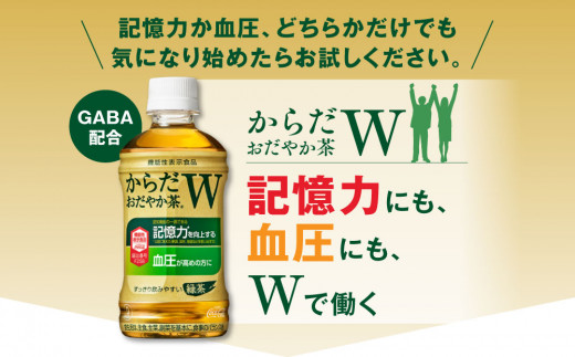 【4ヶ月定期便】からだおだやか茶W350mlペットボトル×96本(4ケース)｜からだおだやか茶Wは、記憶力や血圧が気になる方におすすめする、日本初の機能性表示食品の無糖茶です。ほどよい渋みとすっきり飲みやすい味わいです。※離島への配送不可