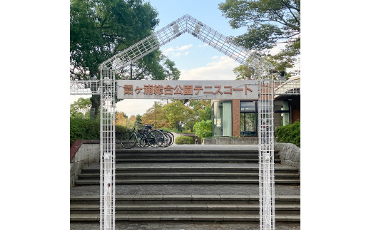 水郷テニスコート2時間利用券※離島への配送不可