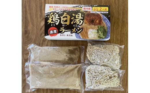 鶏白湯ラーメン（醤油味）2人前　※離島への配送不可