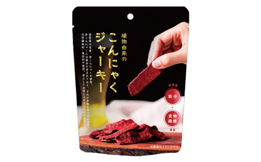 植物由来のこんにゃくジャーキー5個セット　鉄分・食物繊維豊富 【滋賀県名産 赤こんにゃく使用】 お菓子 おやつ おつまみ 珍味 噛み応え 植物性 ヴィーガン
※離島への配送不可