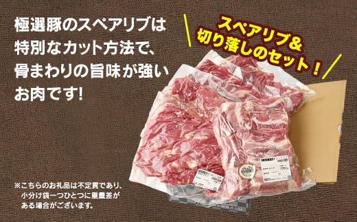 佐藤畜産の極選豚 豚肉切り落とし&スペアリブ合計3.2kgセット　※離島への配送不可