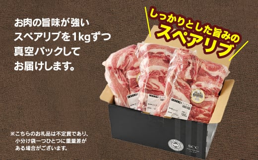 佐藤畜産の極選豚スペアリブ3kg（1kg×3パック・小分け真空パック）※離島への配送不可