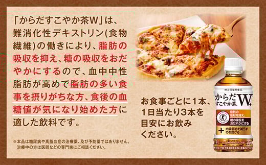 からだすこやか茶W 350mlペットボトル×24本(1ケース)◇【トクホ:特定保健用食品】からだすこやか茶Wは、植物由来の食物繊維・難消化性デキストリンの働きで、脂肪の吸収を抑え、糖の吸収をおだやかにする2つの働きをもつ特定保健用食品のブレンド茶※離島への配送不可