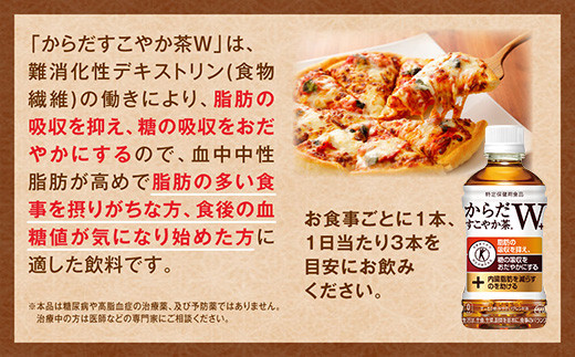【6ヶ月定期便】からだすこやか茶W 350ml×144本(6ケース) 【トクホ：特定保健用食品】※離島への配送不可