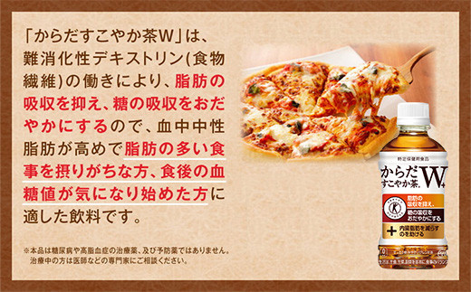 【4ヶ月定期便】からだすこやか茶W 1050ml×48本(4ケース) 【トクホ：特定保健用食品】※離島への配送不可