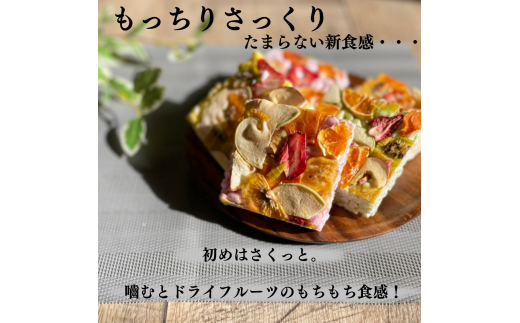 マルベリーくだもの本舗のフルーツ菓子セット(E)｜土浦ブランド認定品「ぽんふる」2袋とドライフルーツでお花畑をイメージし、可愛らしくアレンジした「もっちり、さっくり フロルフル」5個を化粧箱に詰め合わせました。 ※離島への配送不可