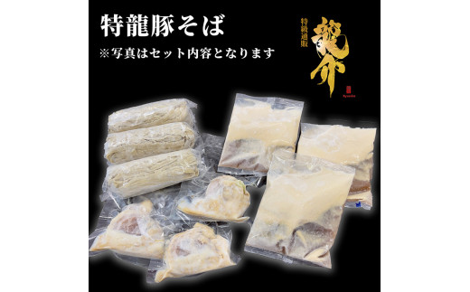 【セット商品】特龍豚そば×5食＋龍介餃子24個入り×1食セット※着日指定不可※離島への配送不可
