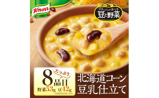 クノール ポタージュで食べる豆と野菜 3種類各4袋詰め合わせセット （完熟トマト／北海道コーン／クラムチャウダー）| レトルト 防災 備蓄 非常食 保存食 キャンプ アウトドア ※離島への配送不可