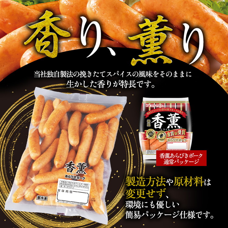 香薫 あらびきポーク 詰合せ 500g×3 プリマハム | ウインナー ソーセージ フランクフルト セット  豚肉 粗挽き キャンプ アウトドア  BBQ バーベキュー 焼肉 朝食 お弁当 おつまみ 惣菜 おかず 冷凍 1.5kg ※離島への配送不可