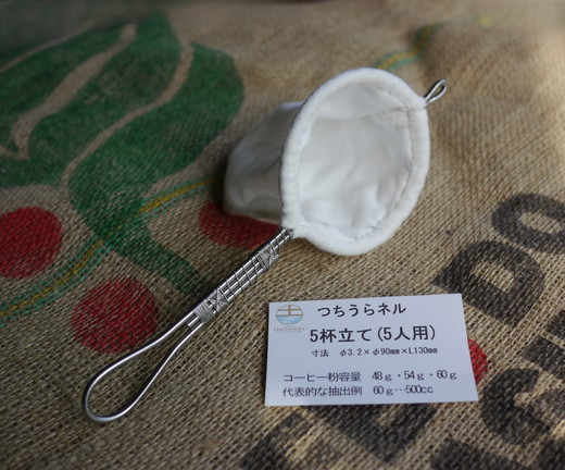 【つちうらネル】業務用 コーヒーネルフィルター 3点セット（1人用・3人用・5人用）手作り ※離島への配送不可