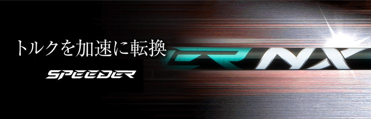 フジクラ スピーダー NX GREEN/NX BLACKドライバー用シャフト 1本 リシャフト券 ※離島への配送不可
