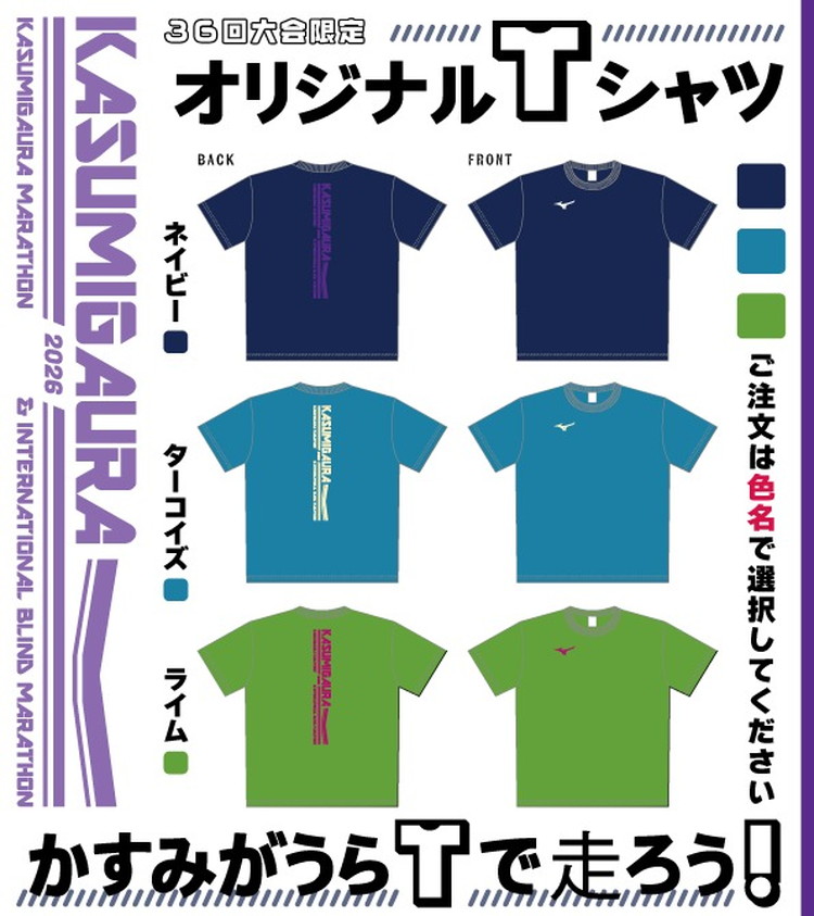 かすみがうらマラソン兼国際ブラインドマラソン2026出走権（フルマラソン）1名様分&Tシャツ1枚 ※離島への配送不可