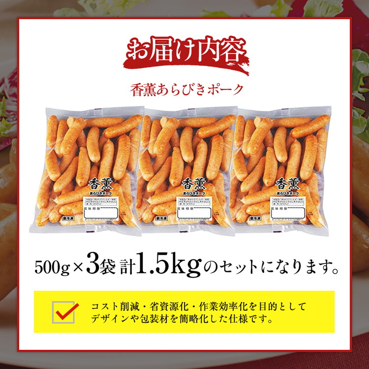 香薫 あらびきポーク 詰合せ 500g×3 プリマハム | ウインナー ソーセージ フランクフルト セット  豚肉 粗挽き キャンプ アウトドア  BBQ バーベキュー 焼肉 朝食 お弁当 おつまみ 惣菜 おかず 冷凍 1.5kg ※離島への配送不可