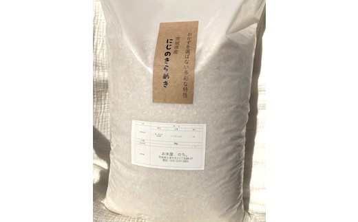 お米屋が厳選した 茨城県産 にじのきらめき 5kg ※離島への配送不可 ※2026年1月下旬～8月下旬頃に順次発送予定