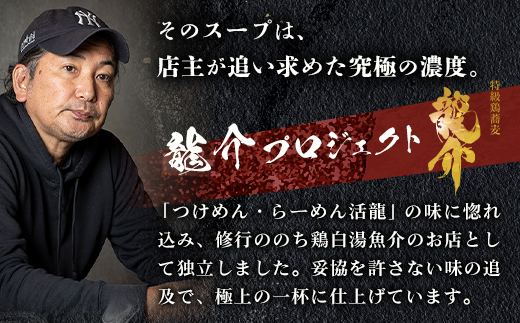 【セット】龍介つけそば×5食セット＋龍介餃子24個入り×1食セット※着日指定不可※離島への配送不可