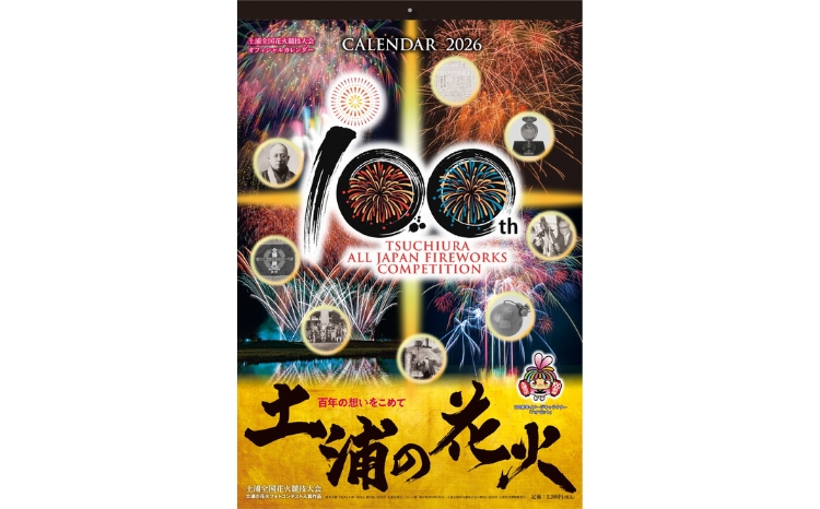 土浦の花火100周年記念カレンダー2026 ※離島への配送不可