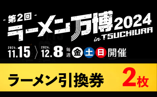 ラーメン万博2024　inTSUCHIURA ラーメン引換券（2枚）※離島への配送不可
