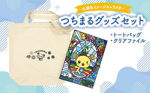 土浦市イメージキャラクター「つちまる」グッズセット（トートバッグ、クリアファイル） ※北海道・沖縄・離島への配送不可