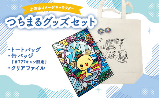 土浦市イメージキャラクター「つちまる」グッズセット（トートバッグ＆缶バッジ（『＃777キャン限定』）、つちまるクリアファイル） ※北海道・沖縄・離島への配送不可
