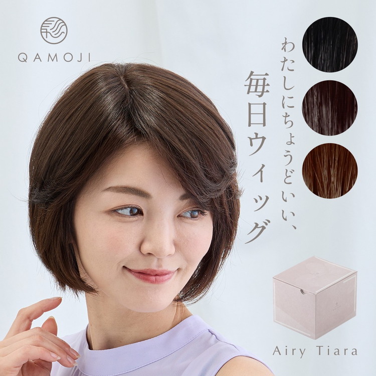 唯一無二の日本製ウィッグ「QAMOJIエアリーティアラ」のサイズ：ショート（ベリーショート、ショートの方向け）　白髪隠し、ボリュームアップ、つむじ割れのお悩みに！ヘアピンを使わず、簡単装着ウィッグ　※離島への配送不可
